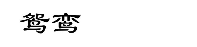 鸳鸾