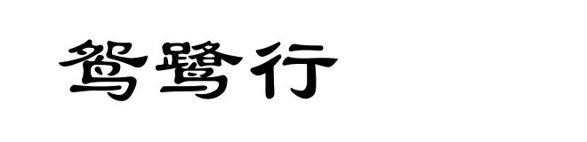 鸳鹭行