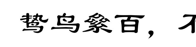 鸷鸟絫百，不如一鹗