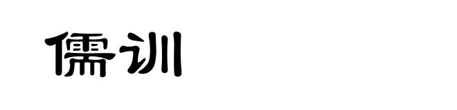儒训