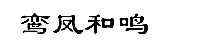 鸾凤和鸣