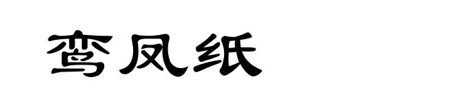 鸾凤纸