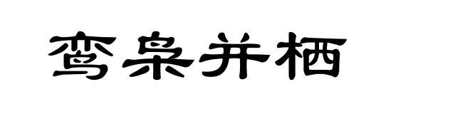 鸾枭并栖