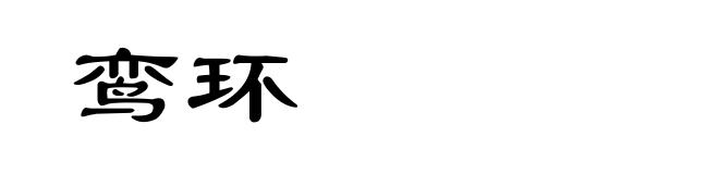 鸾环