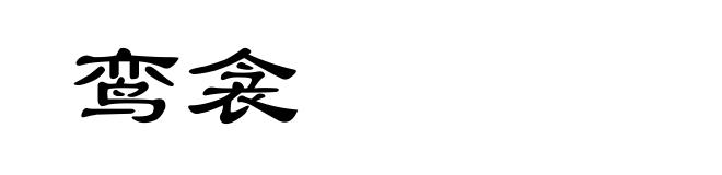 鸾衾