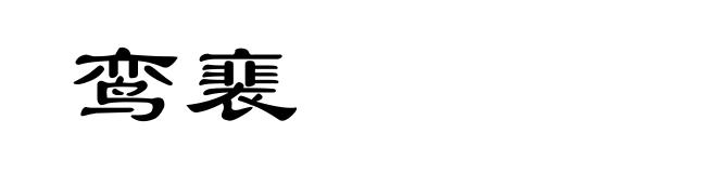 鸾裵
