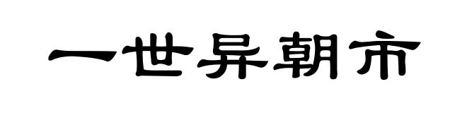 一世异朝市