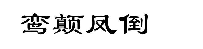 鸾颠凤倒