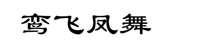 鸾飞凤舞
