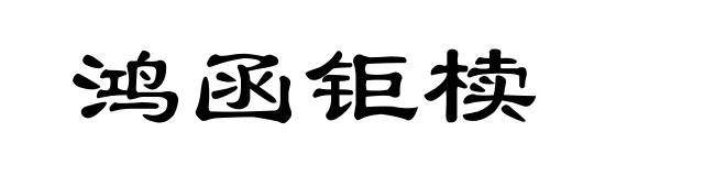 鸿函钜椟