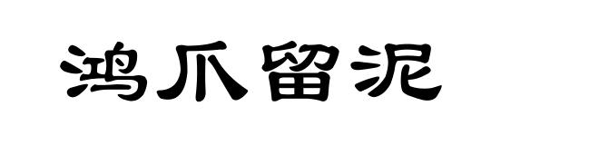 鸿爪留泥