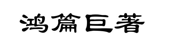 鸿篇巨著