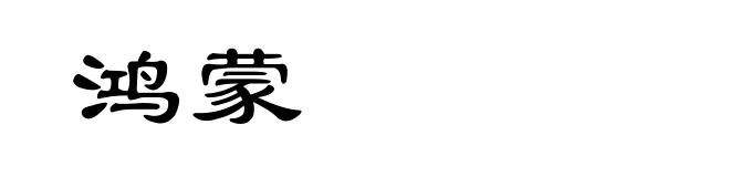鸿蒙