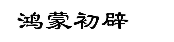 鸿蒙初辟