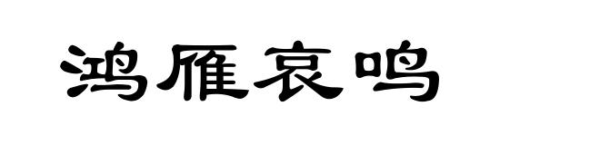鸿雁哀鸣