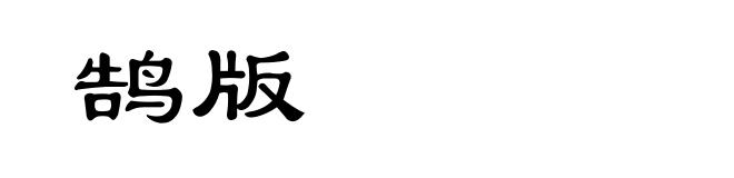 鹄版