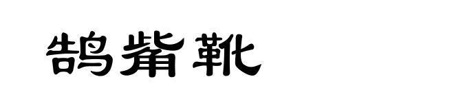 鹄觜靴