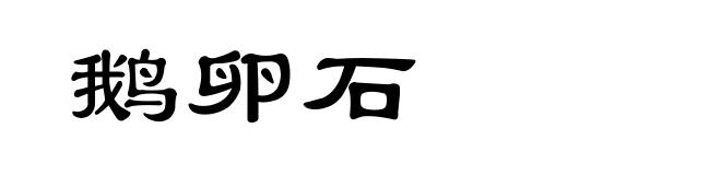 鹅卵石