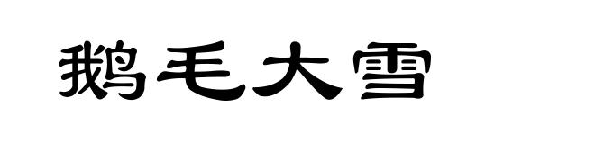鹅毛大雪