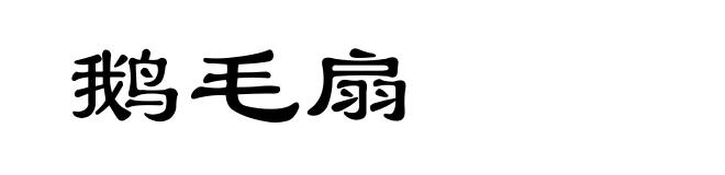 鹅毛扇