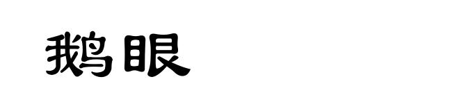 鹅眼