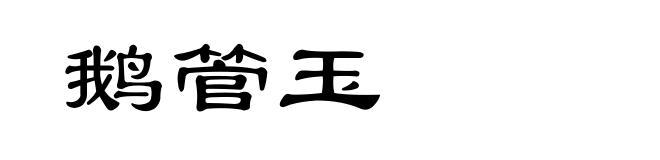 鹅管玉