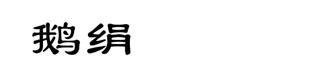 鹅绢
