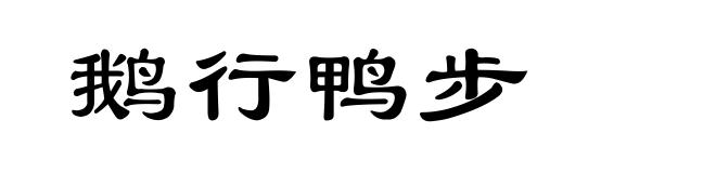 鹅行鸭步