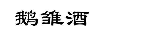 鹅雏酒