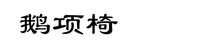 鹅项椅
