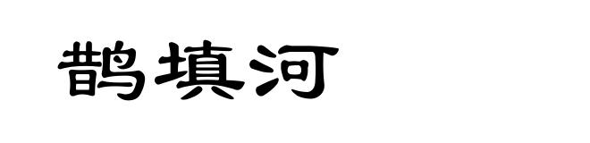 鹊填河