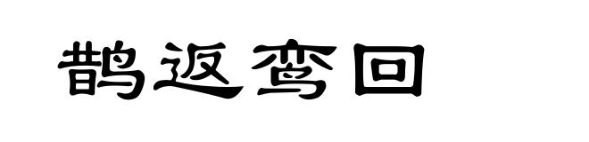 鹊返鸾回