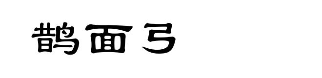 鹊面弓