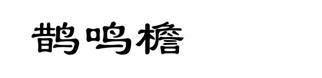 鹊鸣檐