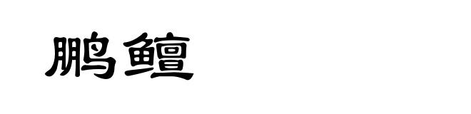 鹏鳣