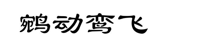 鹓动鸾飞
