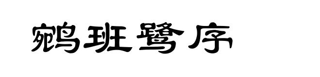 鹓班鹭序