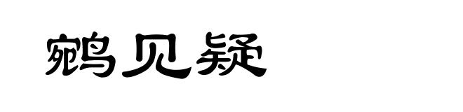 鹓见疑
