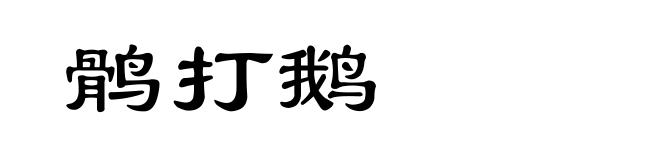 鹘打鹅
