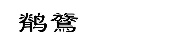 鹡鷟