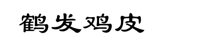 鹤发鸡皮