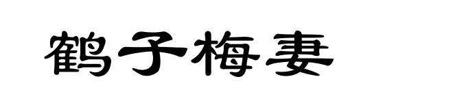 鹤子梅妻