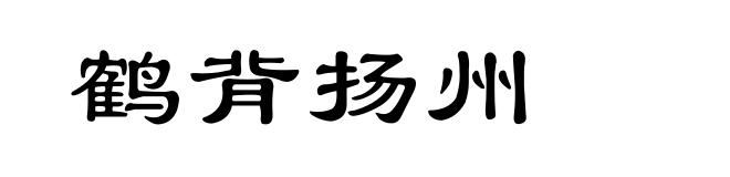 鹤背扬州