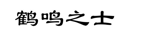 鹤鸣之士