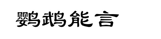 鹦鹉能言