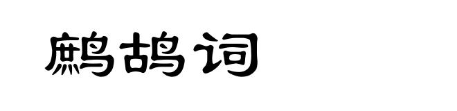 鹧鸪词