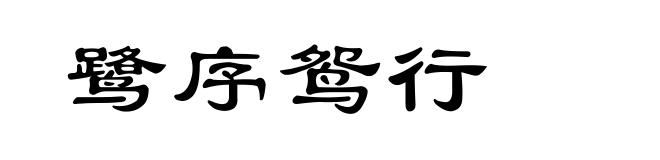 鹭序鸳行