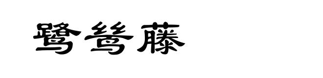 鹭鸶藤