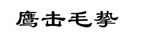 鹰击毛挚