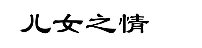 儿女之情